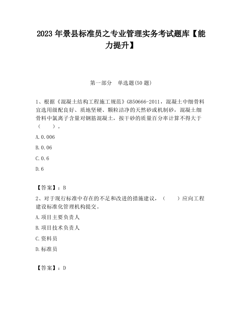 2023年景县标准员之专业管理实务考试题库【能力提升】