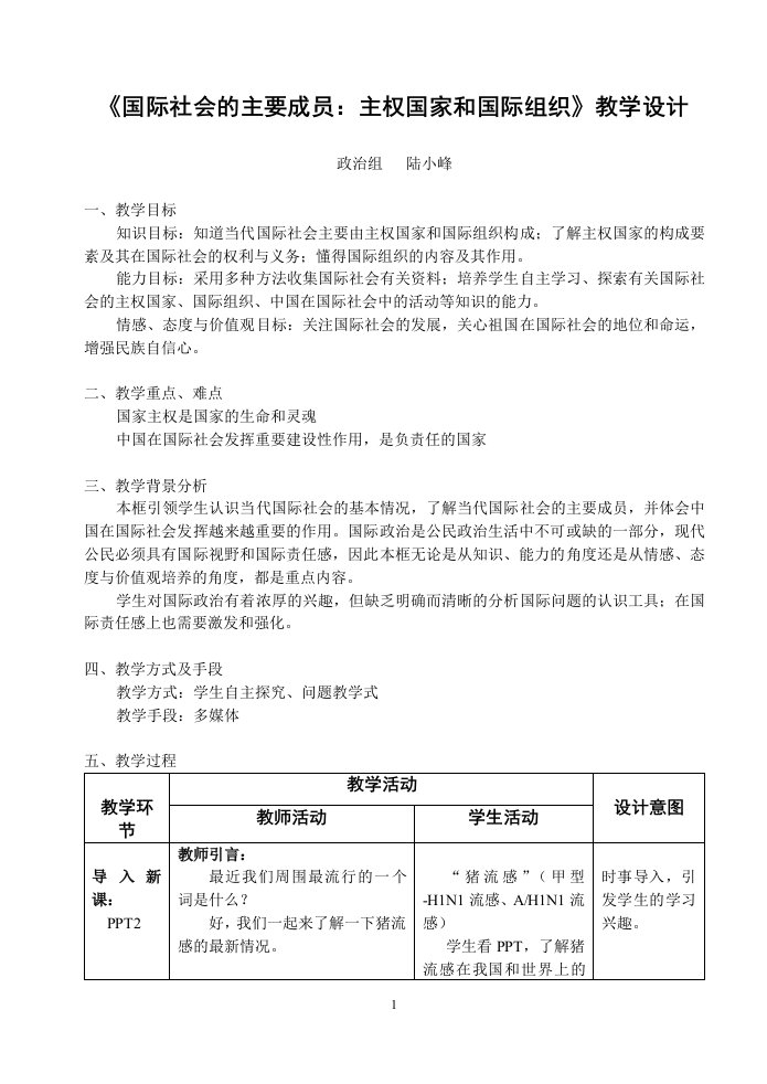 精选国际社会的主要成员主权国家和国际组织教学设计