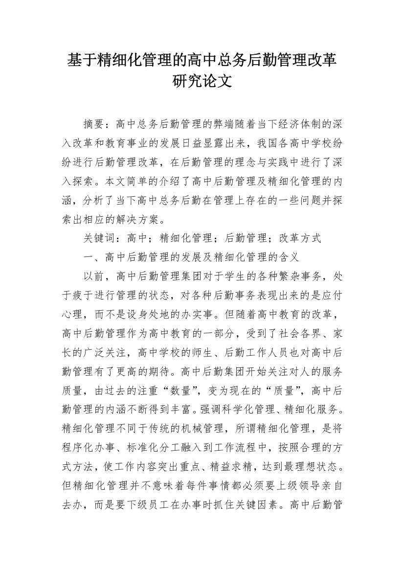 基于精细化管理的高中总务后勤管理改革研究论文