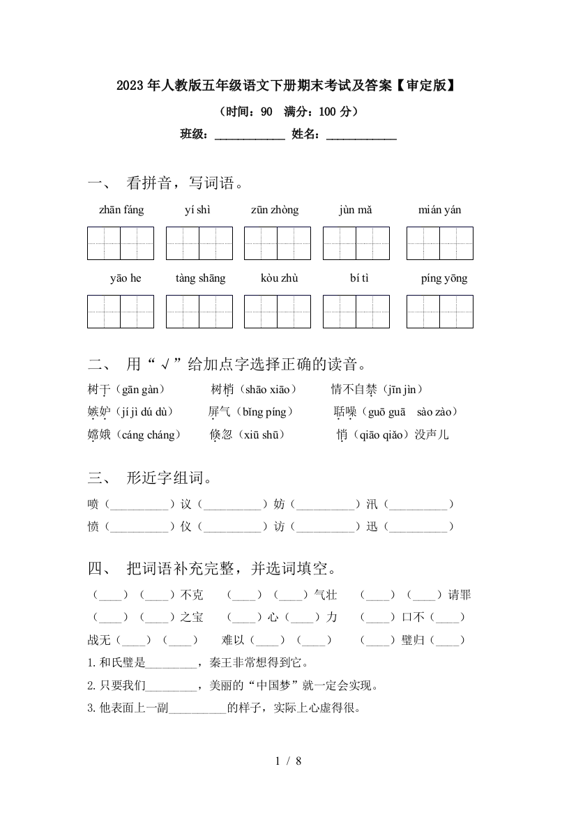 2023年人教版五年级语文下册期末考试及答案【审定版】