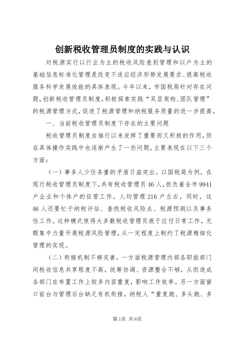 创新税收管理员制度的实践与认识