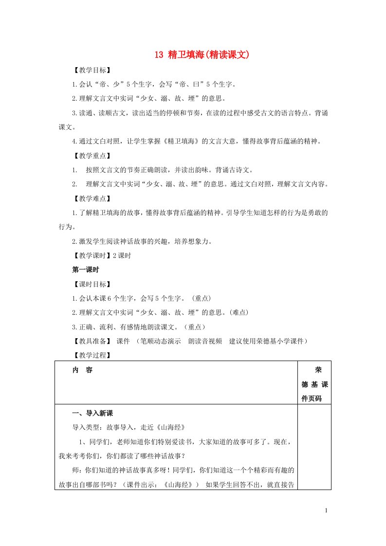 2021秋四年级语文上册第四单元第13课精卫填海教案新人教版