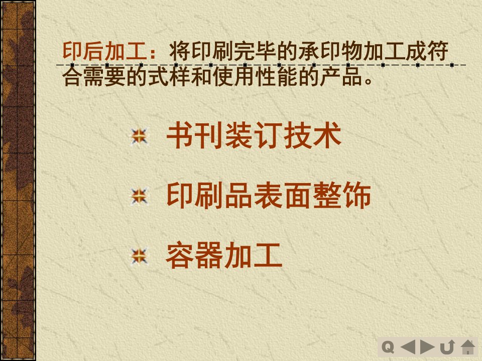 印刷概论教学第7章印后加工