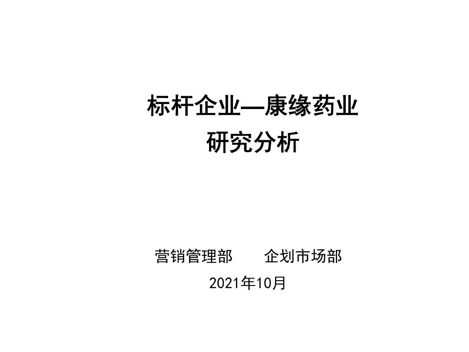 标杆企业康缘药业研究分析课件