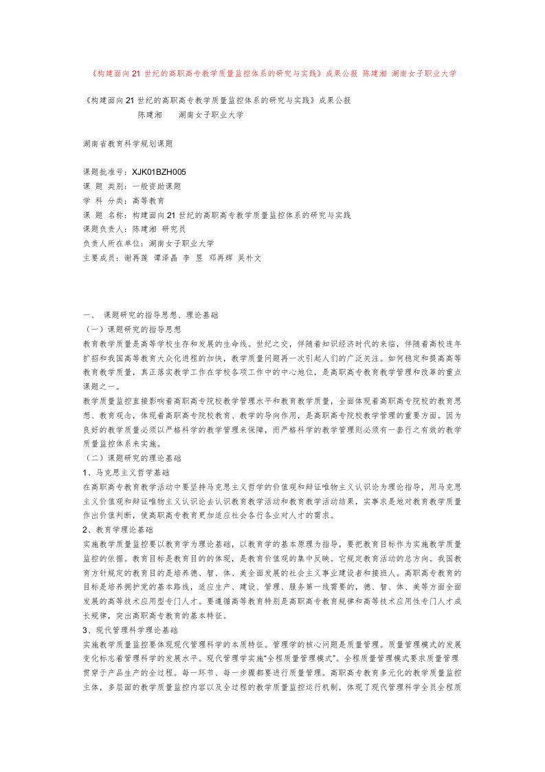 十五规划课题成果合集《构建面向21世纪的高职高专教学质量监控体系