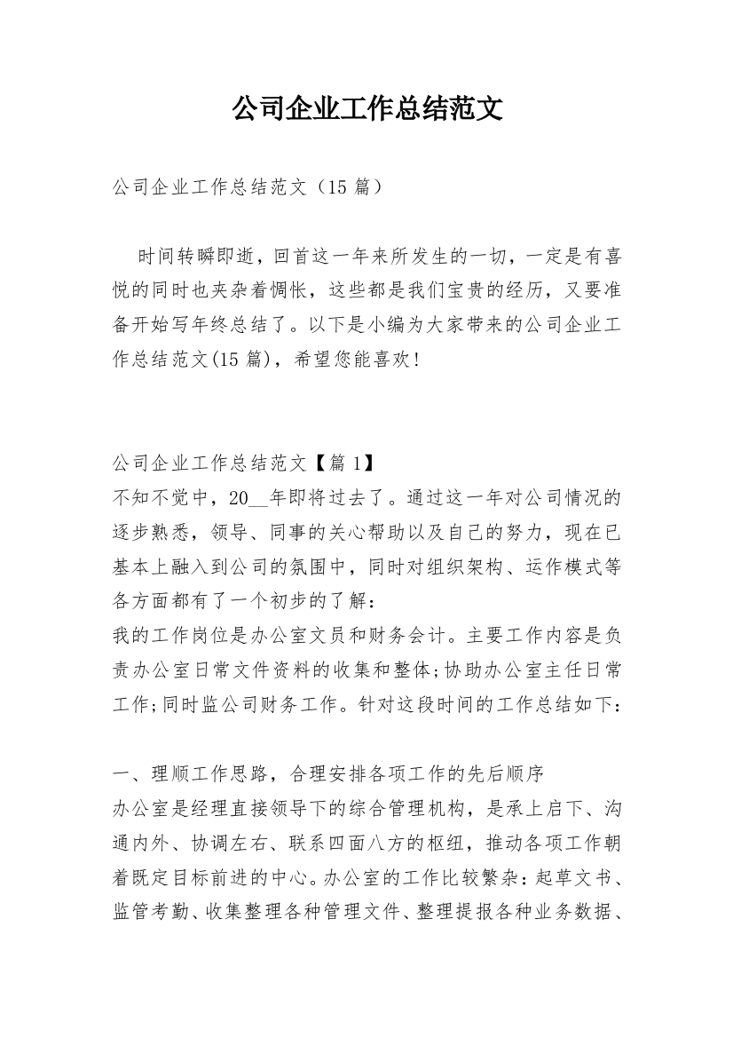 公司企业工作总结范文