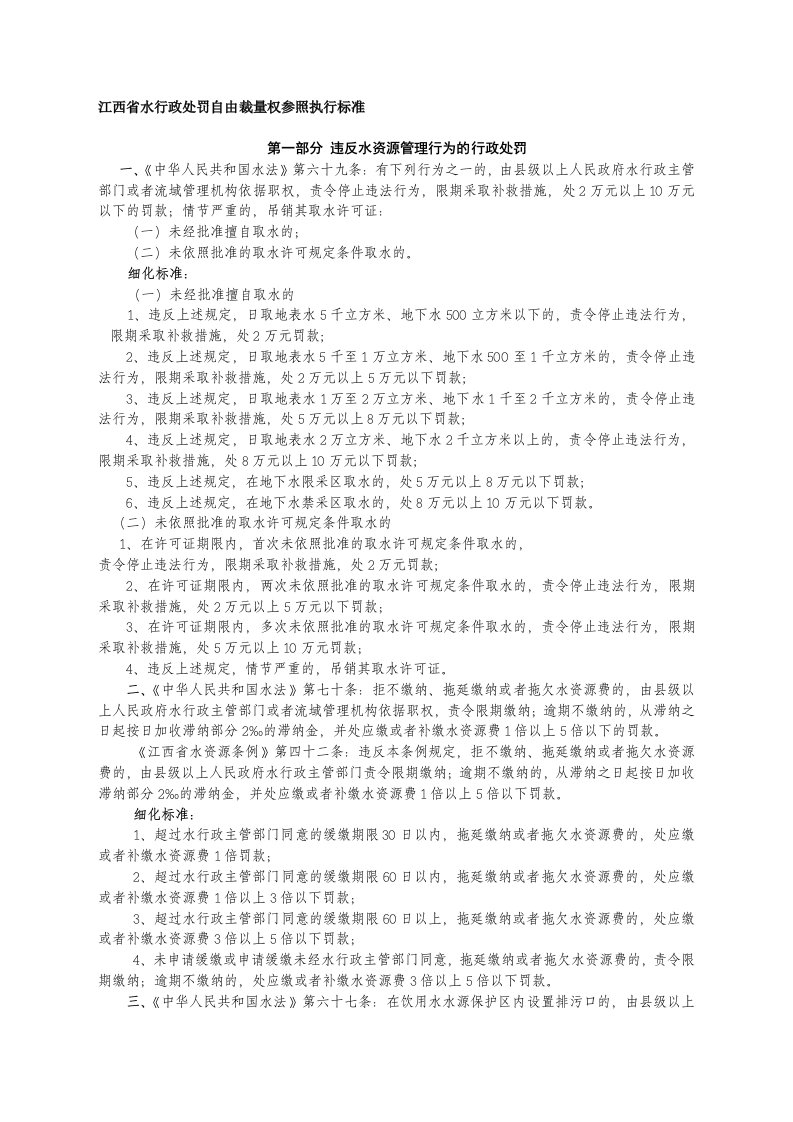 江西省水行政处罚自由裁量权参照执行标准