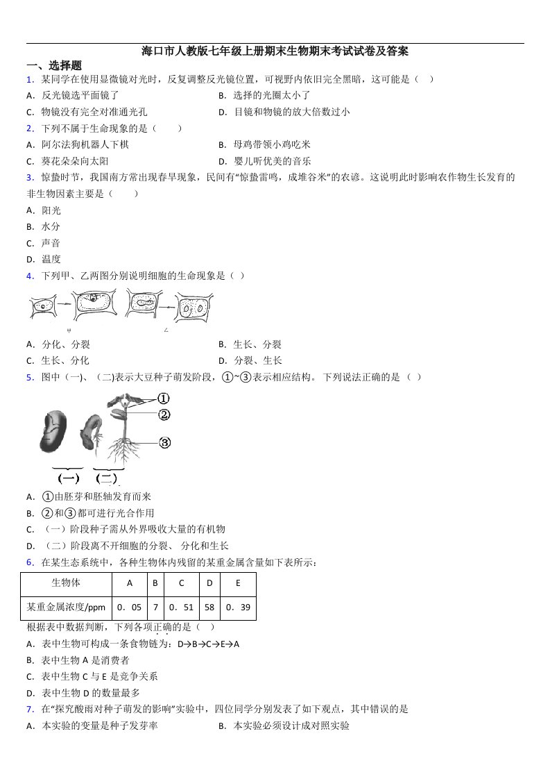 海口市人教版七年级上册期末生物期末考试试卷及答案