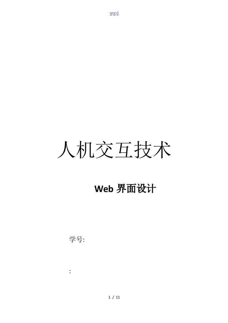 人机交互技术web界面设计