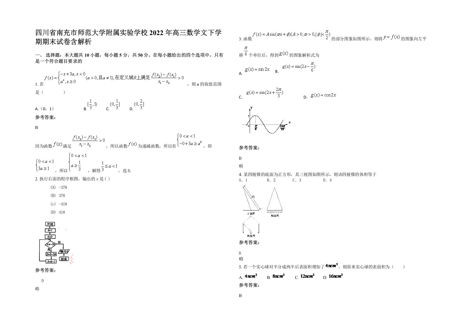 四川省南充市师范大学附属实验学校2022年高三数学文下学期期末试卷含解析