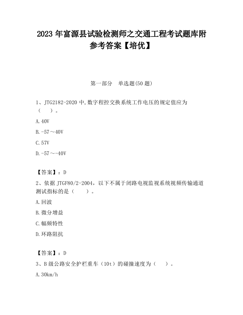 2023年富源县试验检测师之交通工程考试题库附参考答案【培优】