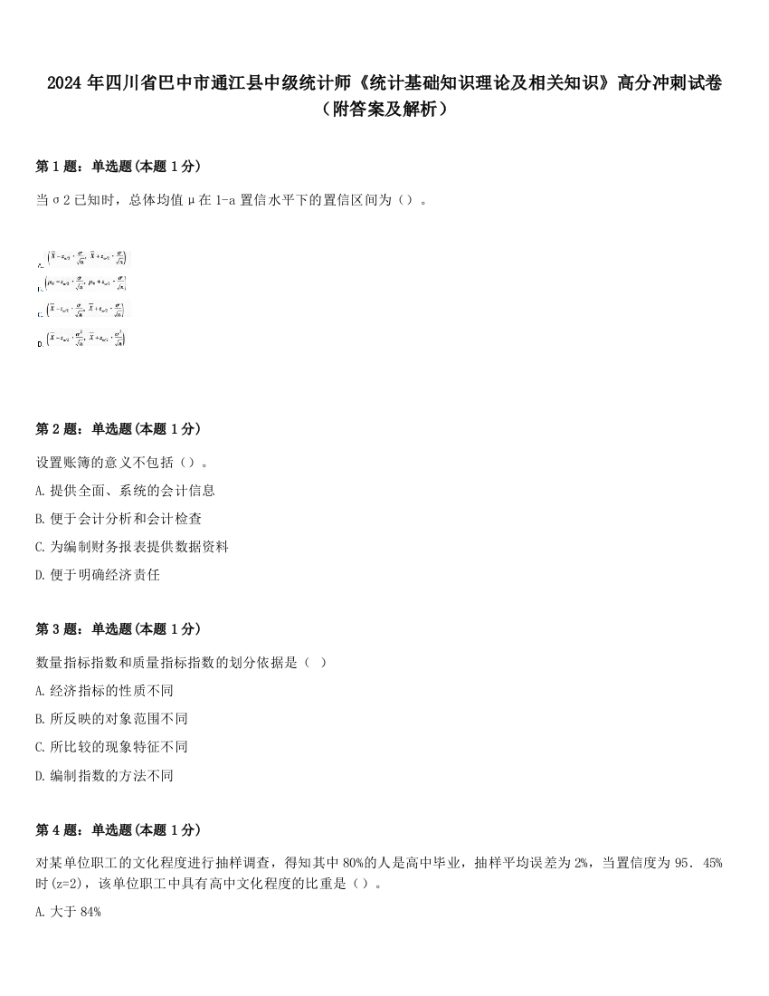 2024年四川省巴中市通江县中级统计师《统计基础知识理论及相关知识》高分冲刺试卷（附答案及解析）