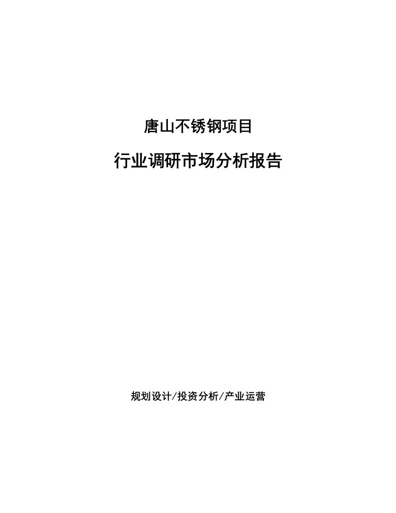 唐山不锈钢项目行业调研市场分析报告