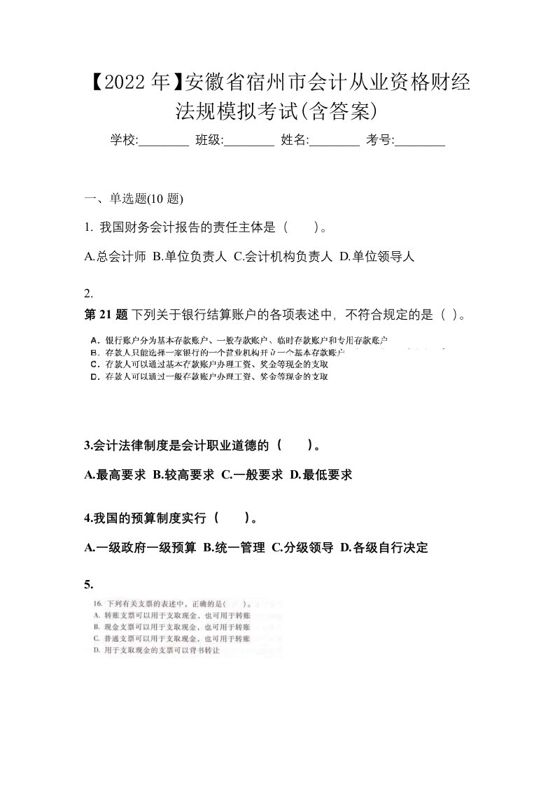 2022年安徽省宿州市会计从业资格财经法规模拟考试含答案