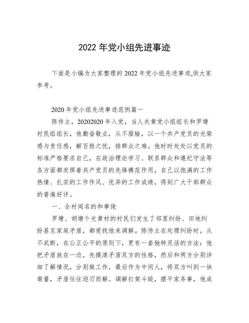 2022年党小组先进事迹