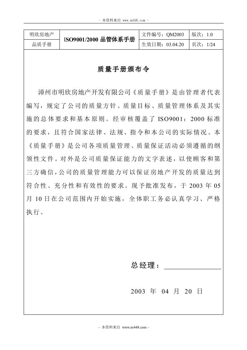 《明欣房地产开发公司ISO9001品管体系质量手册》(24页)-质量手册