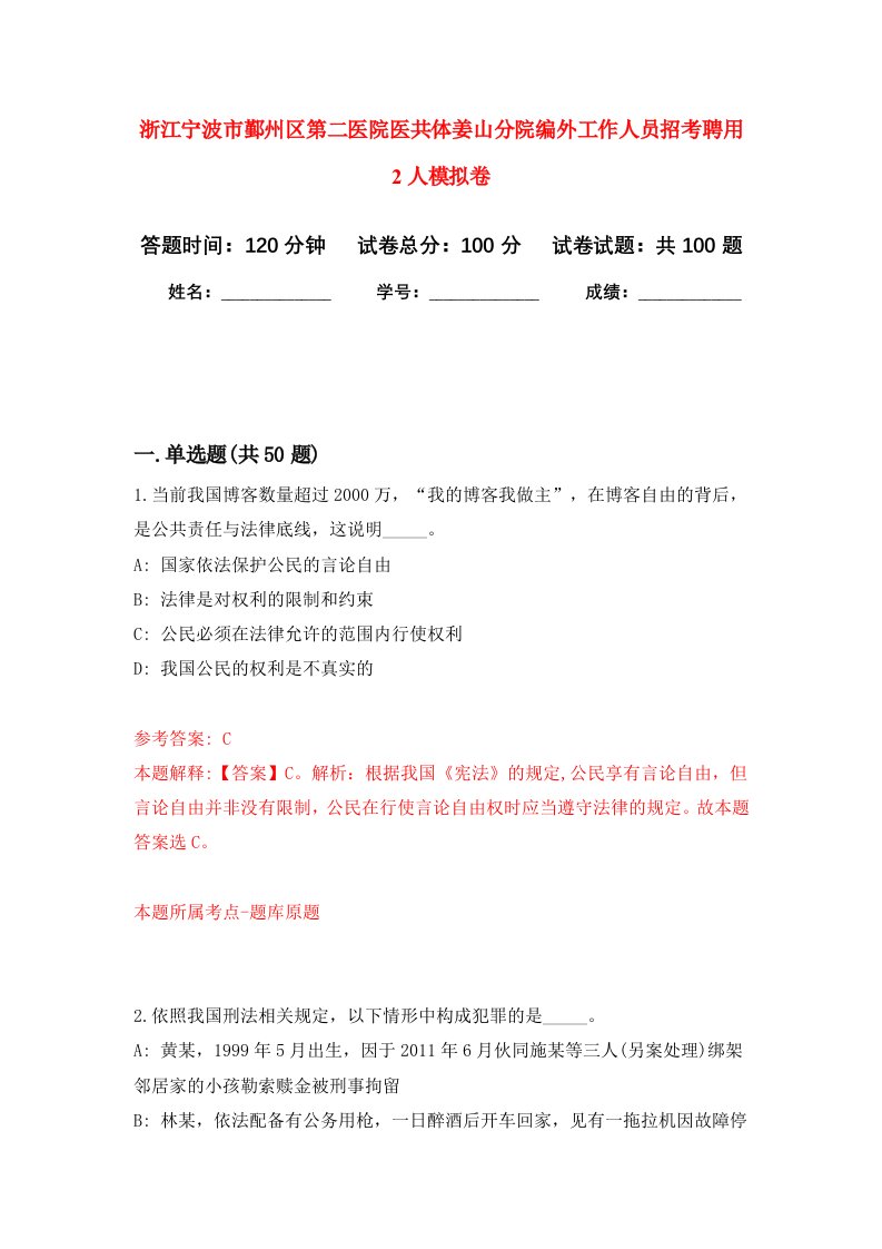 浙江宁波市鄞州区第二医院医共体姜山分院编外工作人员招考聘用2人模拟卷6