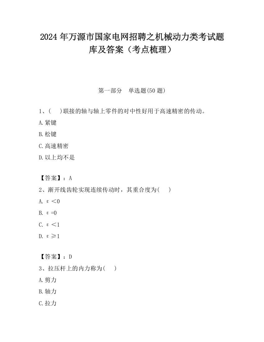 2024年万源市国家电网招聘之机械动力类考试题库及答案（考点梳理）