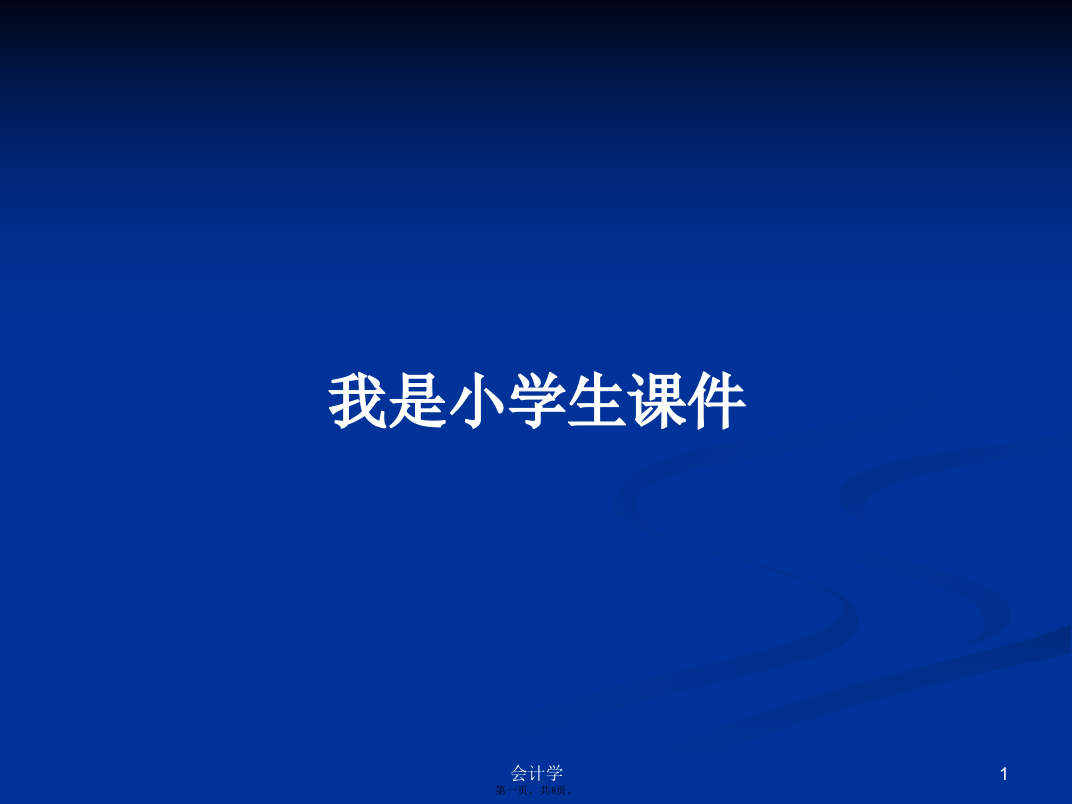 我是小学生课件学习教案