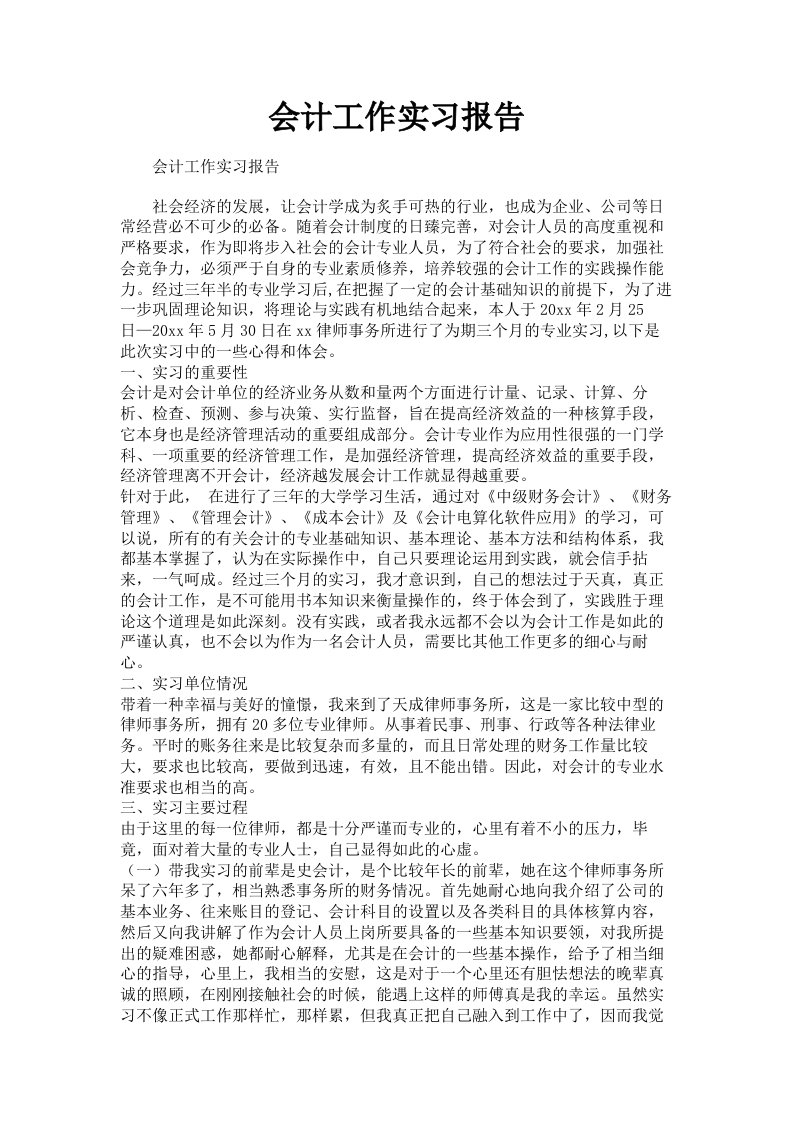 会计工作实习报告