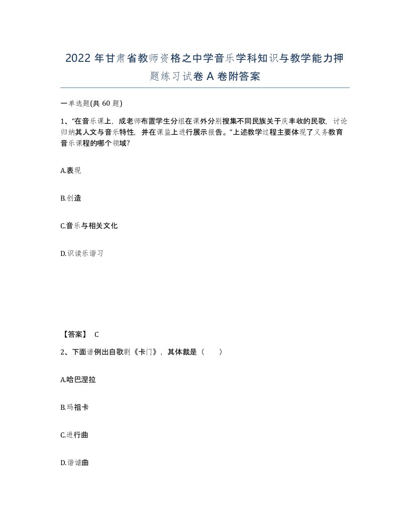 2022年甘肃省教师资格之中学音乐学科知识与教学能力押题练习试卷A卷附答案