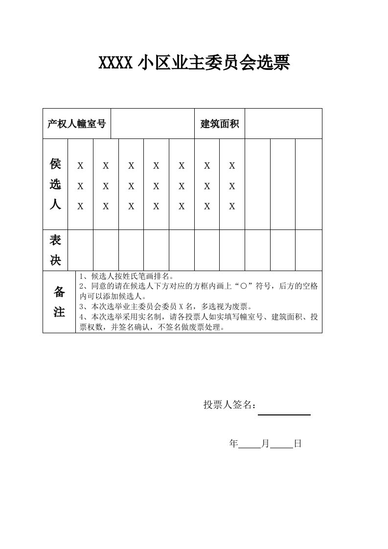 小区业主委员会选票格式