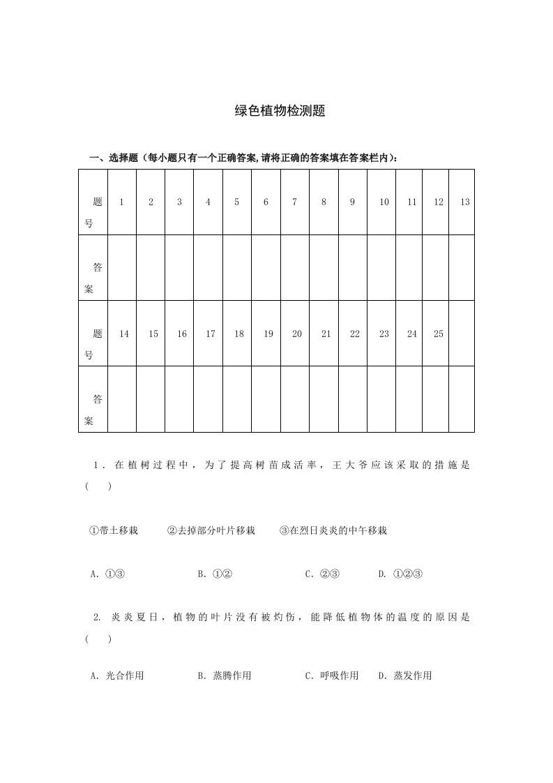 绿色植物练习题及答案