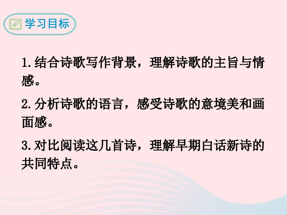 九年级语文下册第一单元3短诗五首课件3新人教版