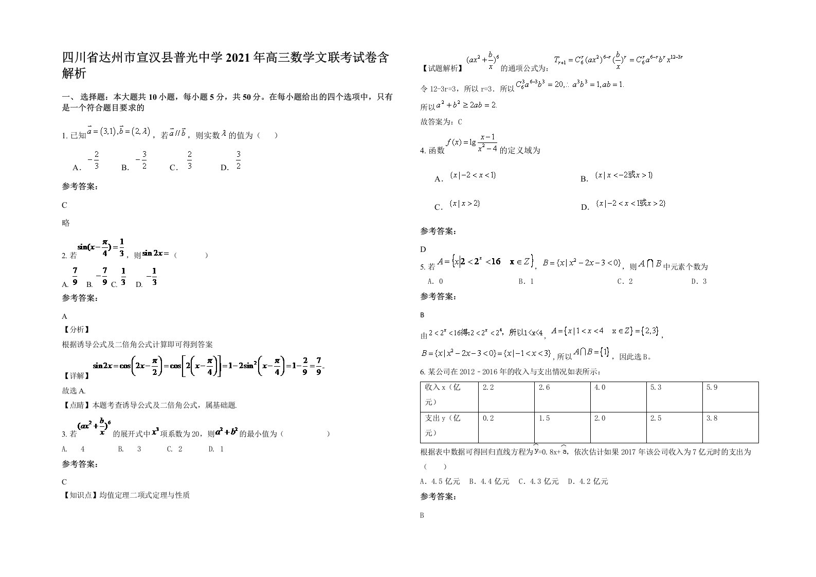 四川省达州市宣汉县普光中学2021年高三数学文联考试卷含解析