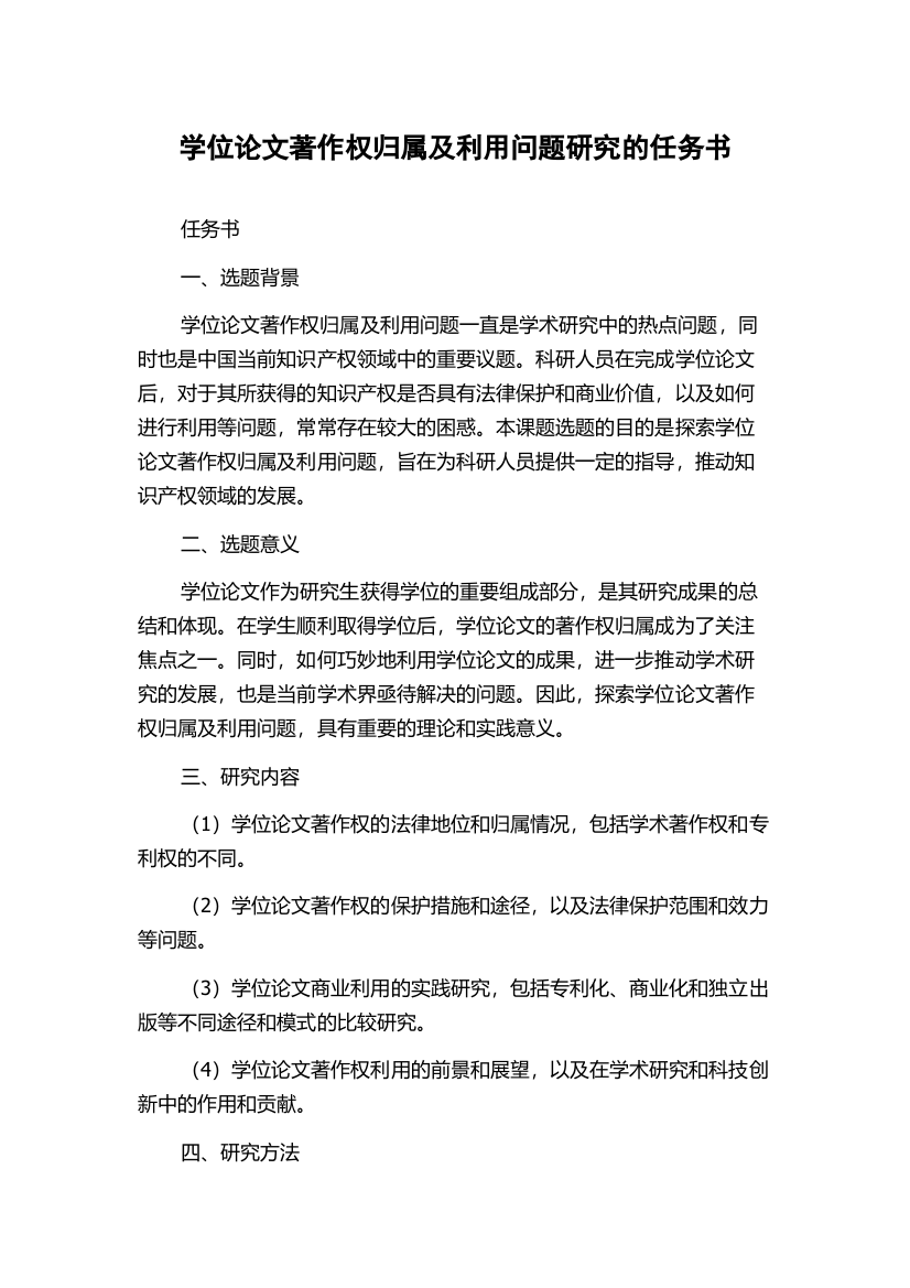 学位论文著作权归属及利用问题研究的任务书