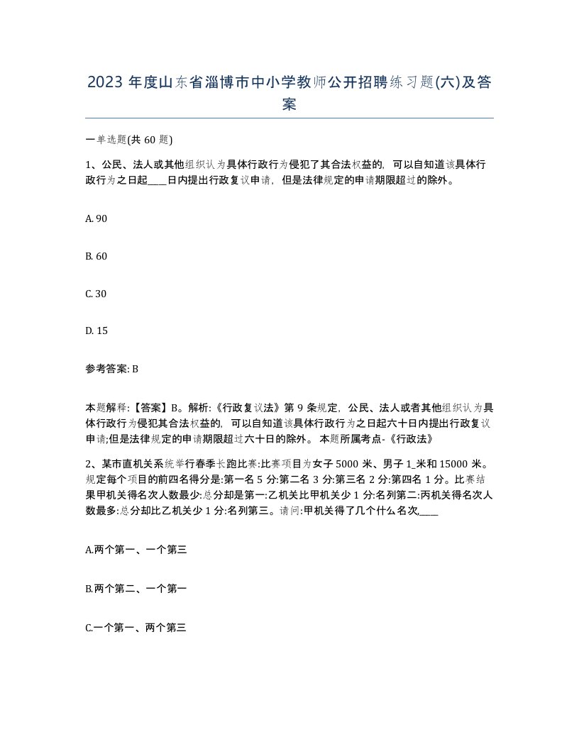 2023年度山东省淄博市中小学教师公开招聘练习题六及答案