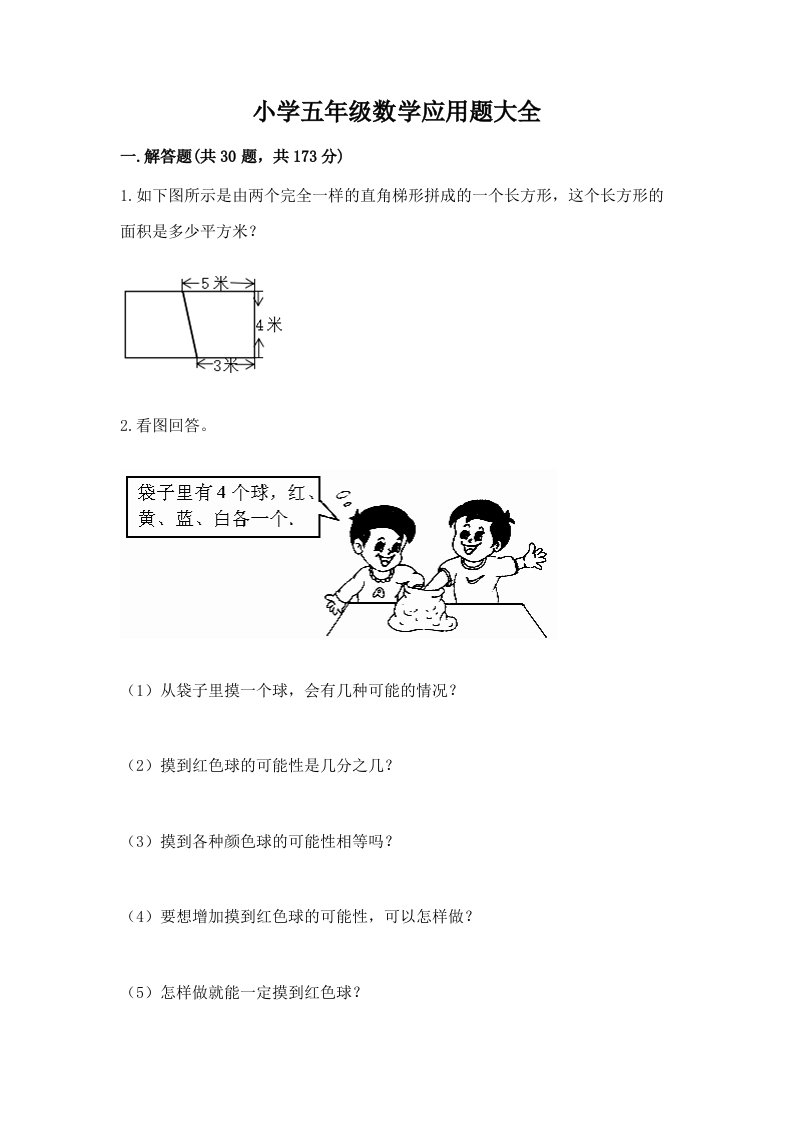 小学五年级数学应用题大全（历年真题）