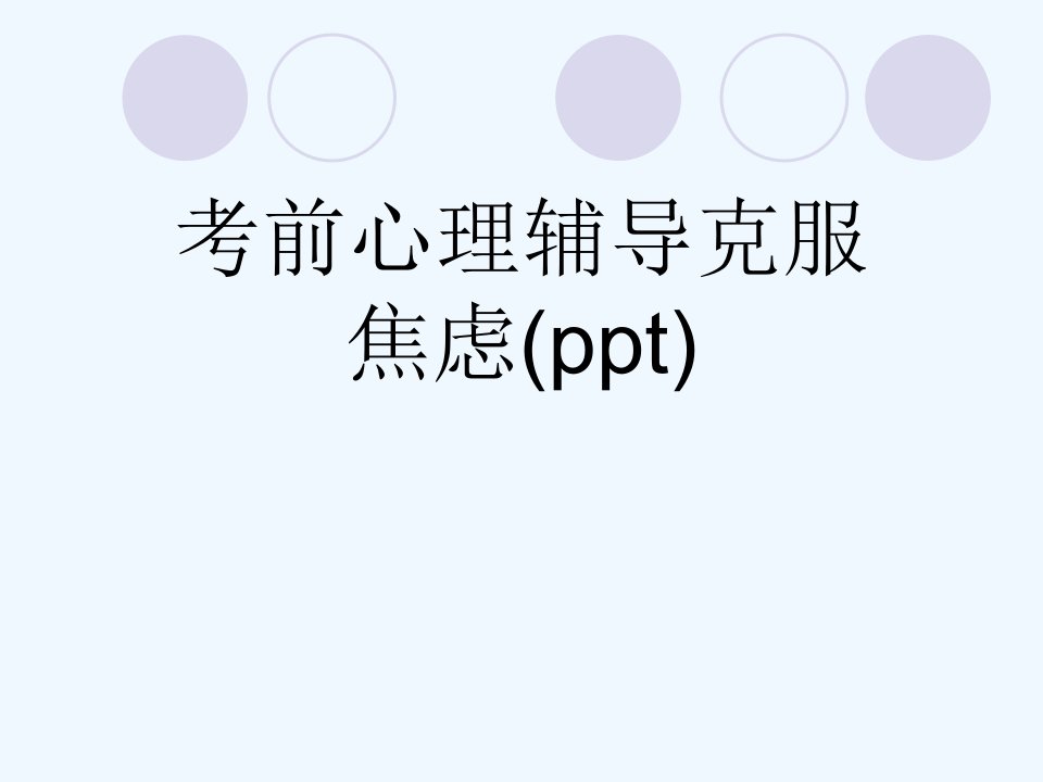 考前心理辅导克服焦虑(ppt)课件