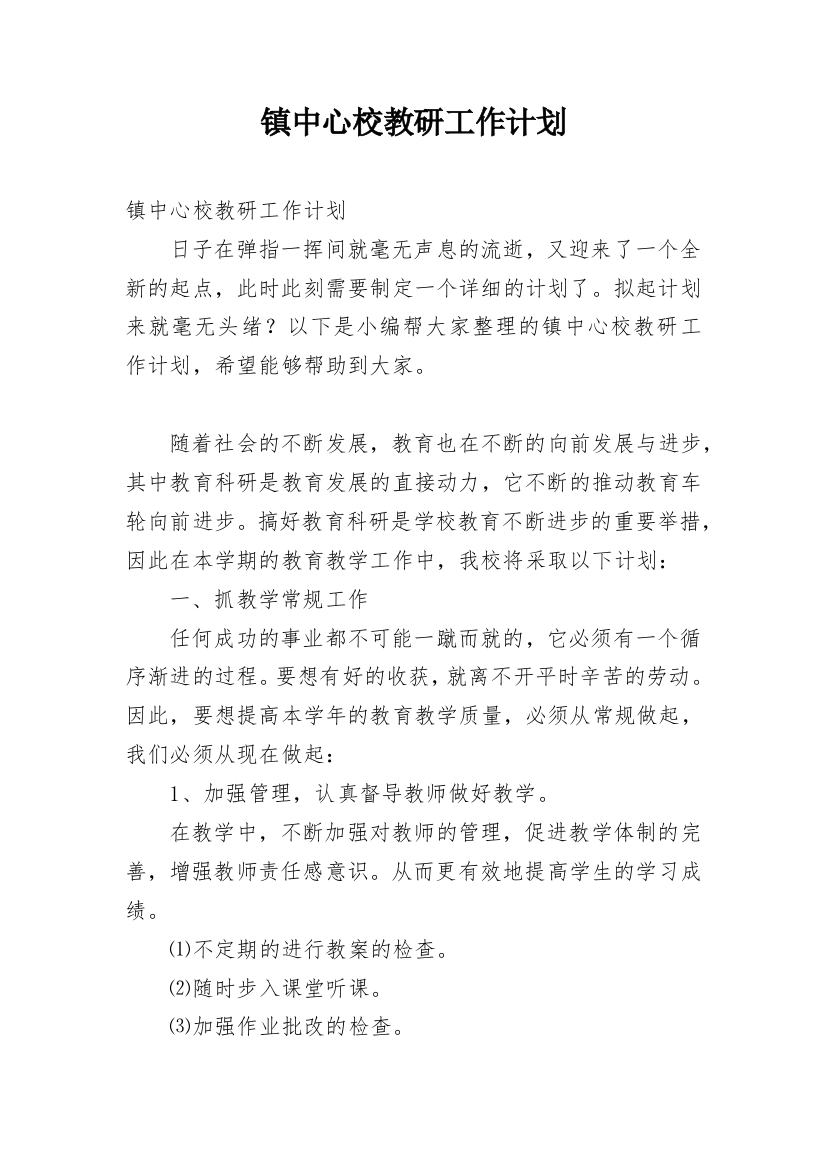 镇中心校教研工作计划