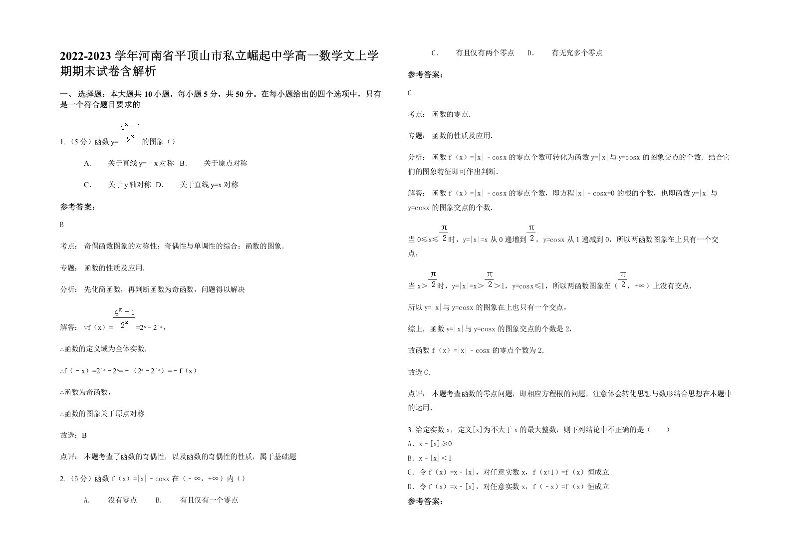 2022-2023学年河南省平顶山市私立崛起中学高一数学文上学期期末试卷含解析