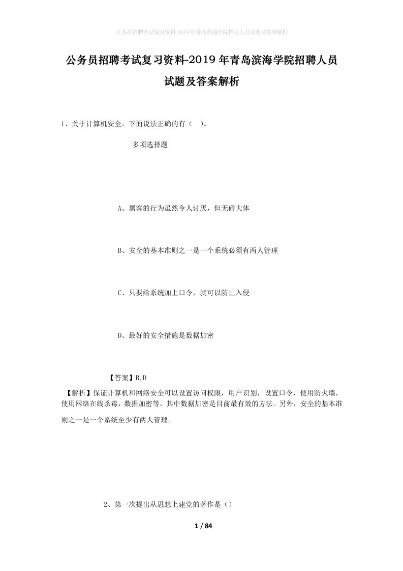 公务员招聘考试复习资料-2019年青岛滨海学院招聘人员试题及答案解析