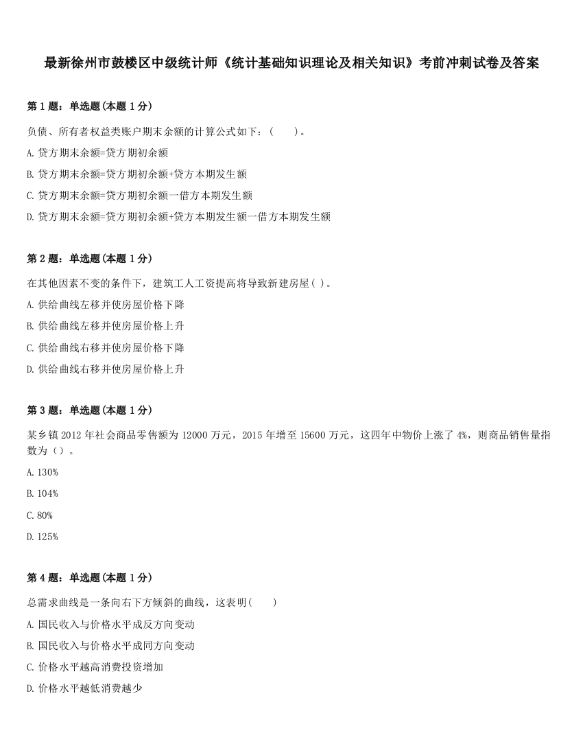 最新徐州市鼓楼区中级统计师《统计基础知识理论及相关知识》考前冲刺试卷及答案