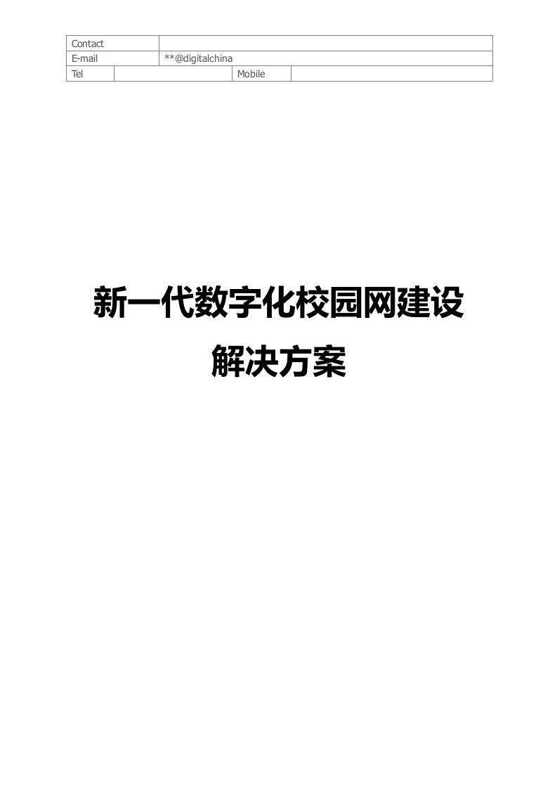 新一代数字化校园网建设解决方案