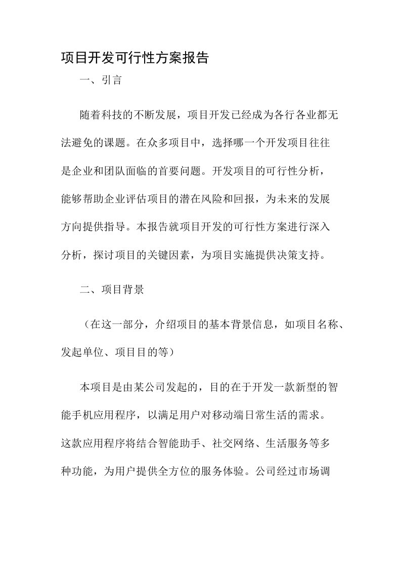 项目开发可行性方案报告