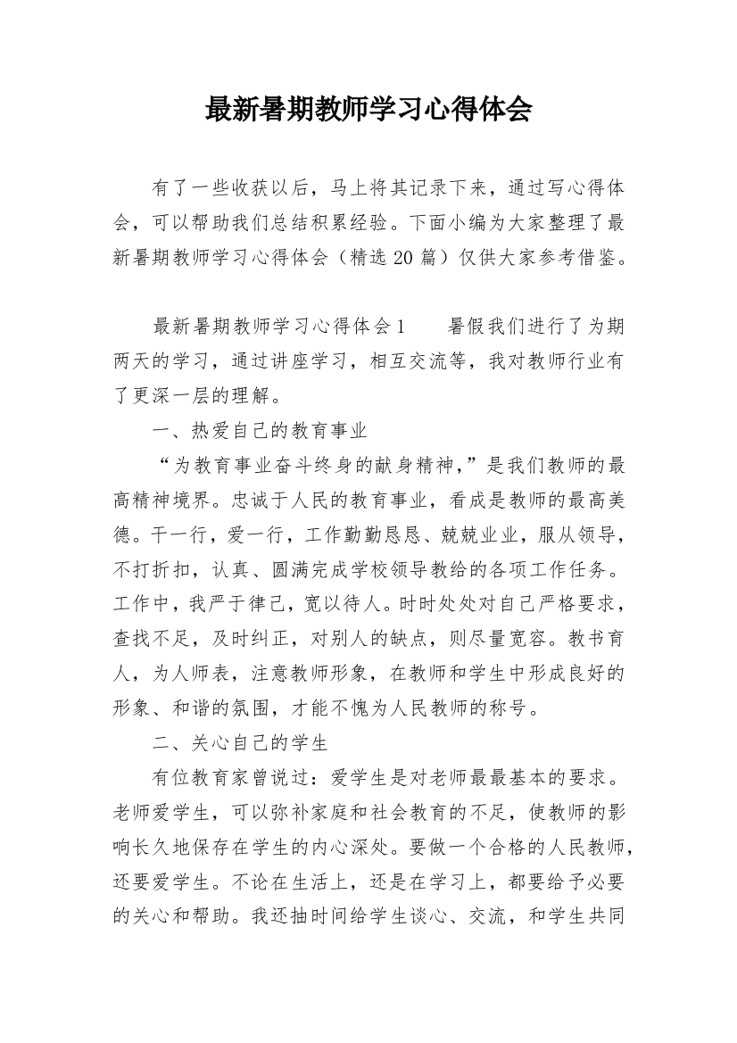 最新暑期教师学习心得体会_1