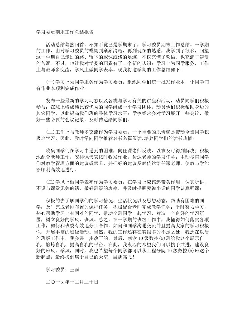 学习委员期末工作总结报告