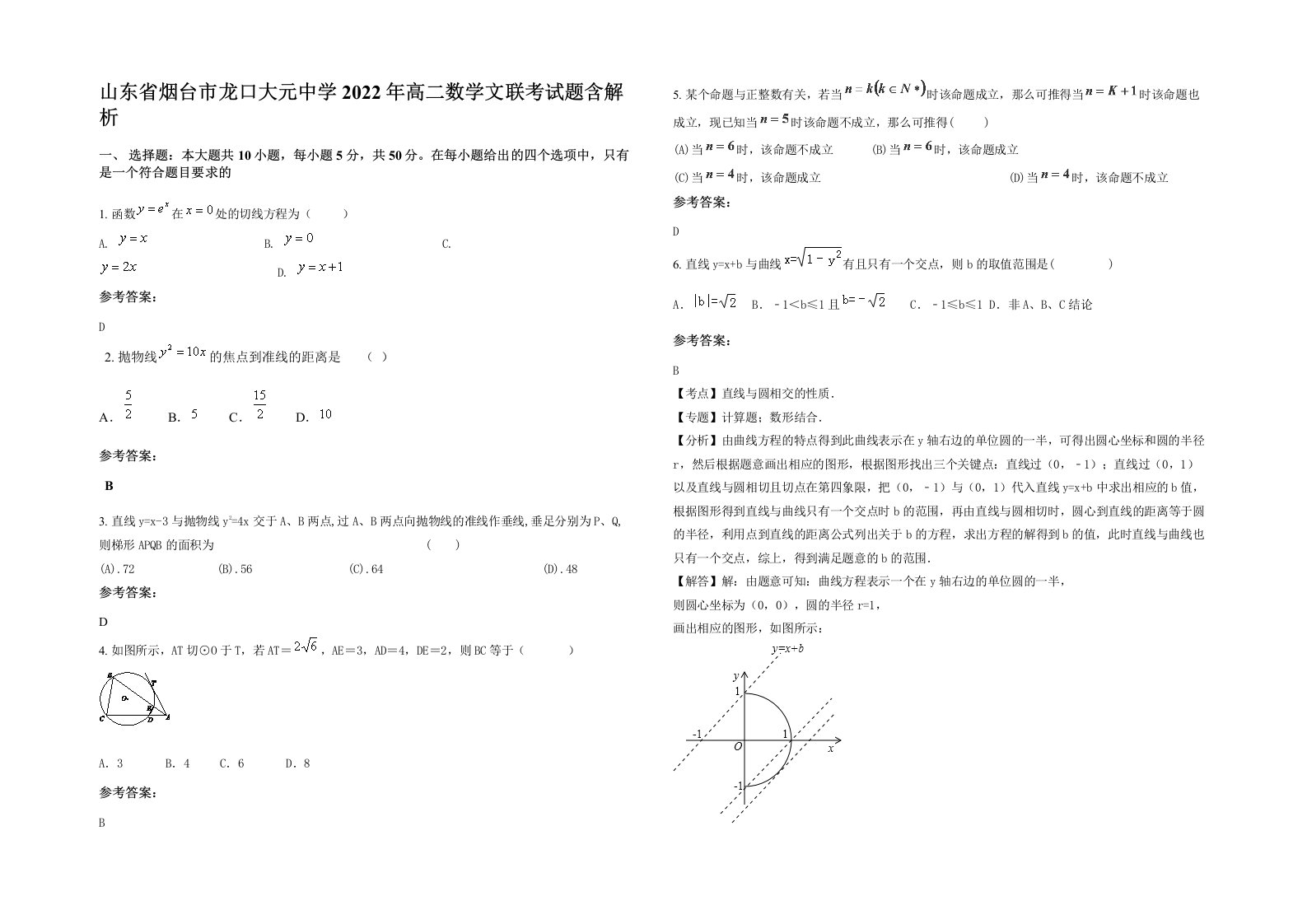 山东省烟台市龙口大元中学2022年高二数学文联考试题含解析