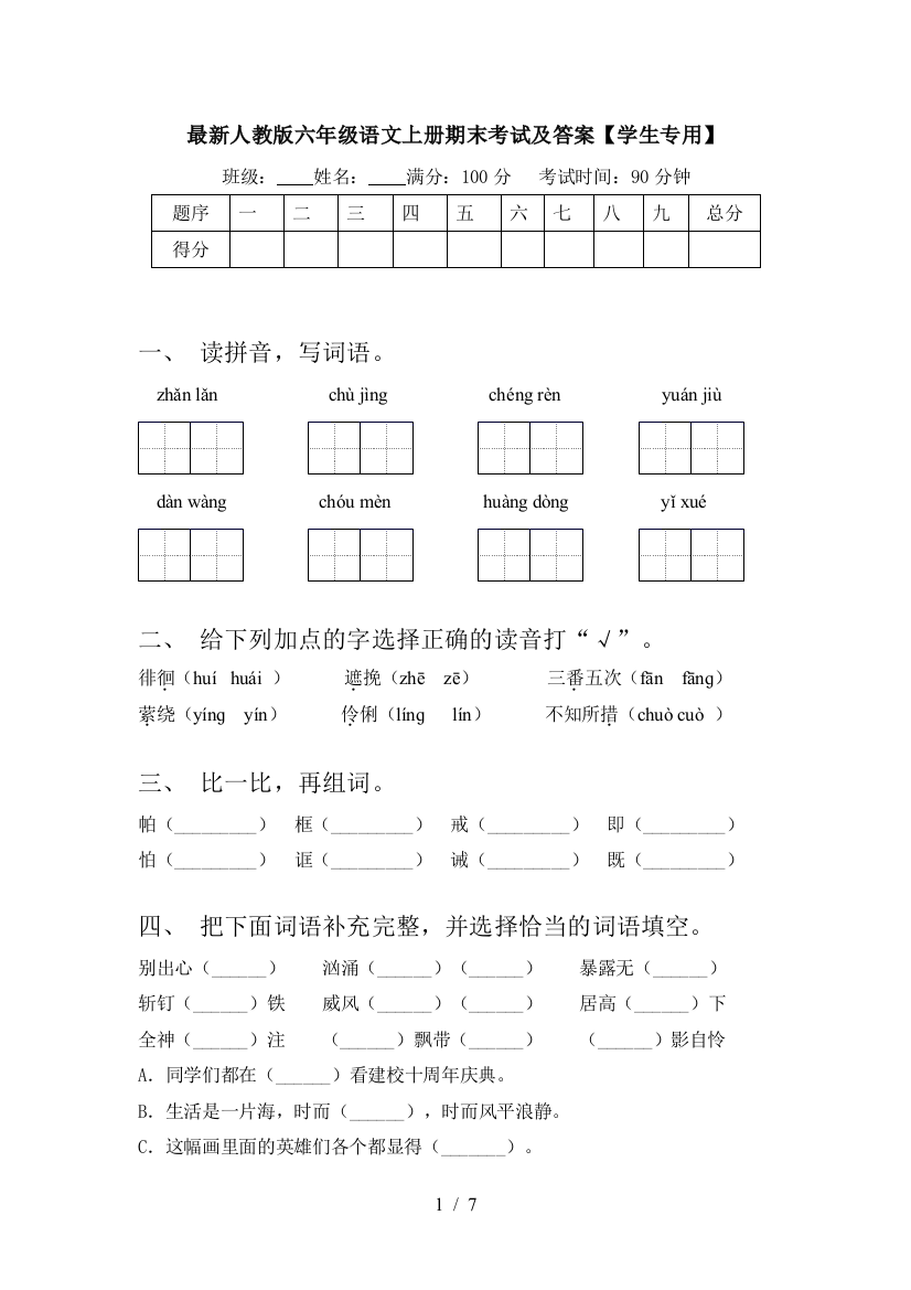 最新人教版六年级语文上册期末考试及答案【学生专用】