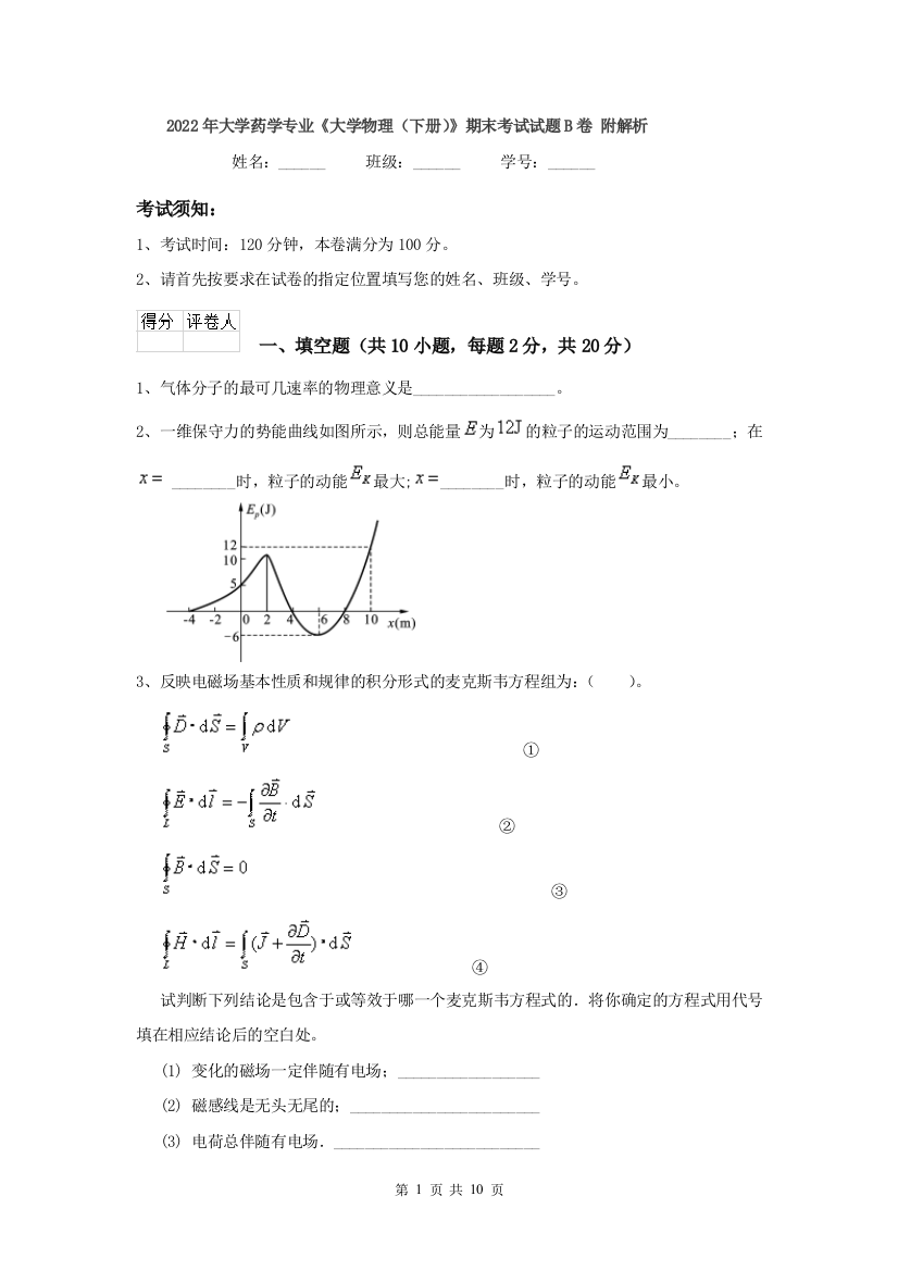 2022年大学药学专业大学物理下册期末考试试题B卷-附解析