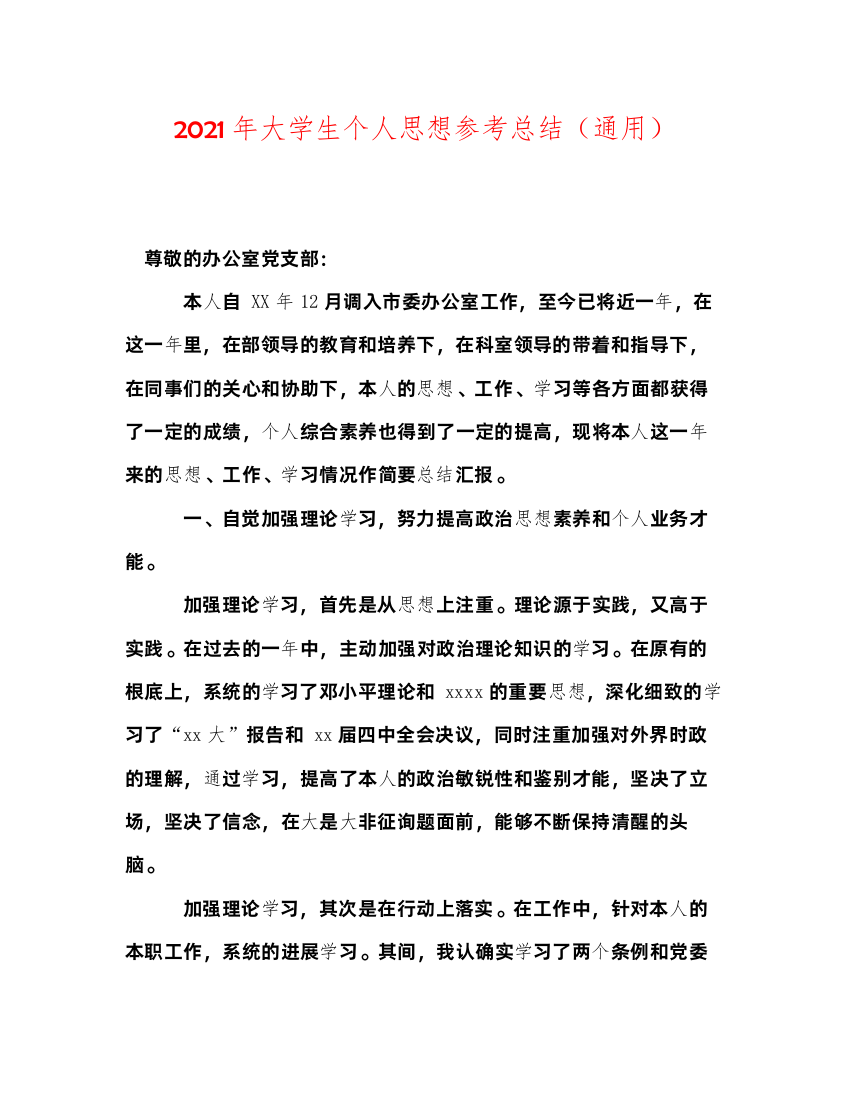 2022年大学生个人思想参考总结（通用）