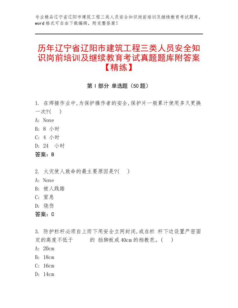 历年辽宁省辽阳市建筑工程三类人员安全知识岗前培训及继续教育考试真题题库附答案【精练】