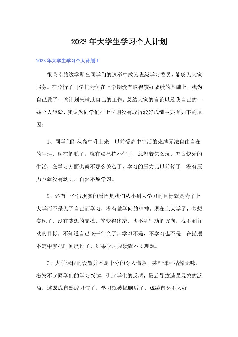 大学生学习个人计划