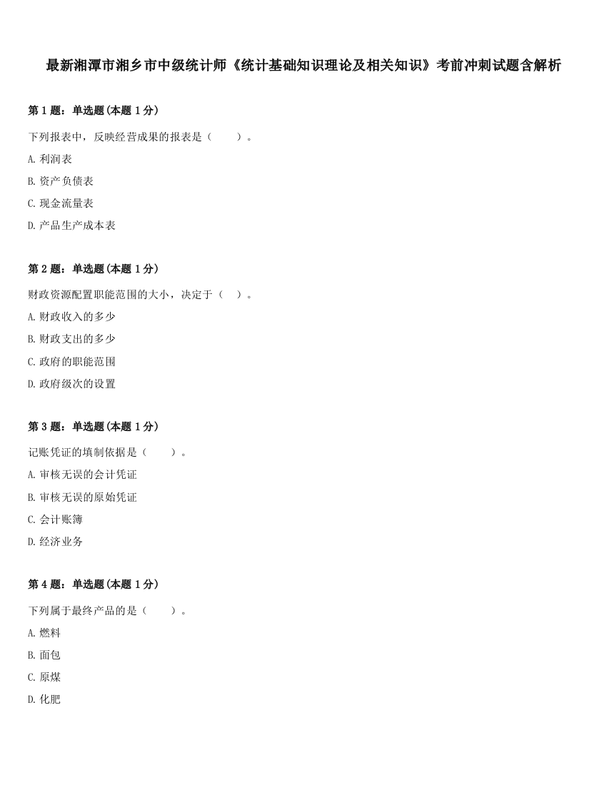 最新湘潭市湘乡市中级统计师《统计基础知识理论及相关知识》考前冲刺试题含解析