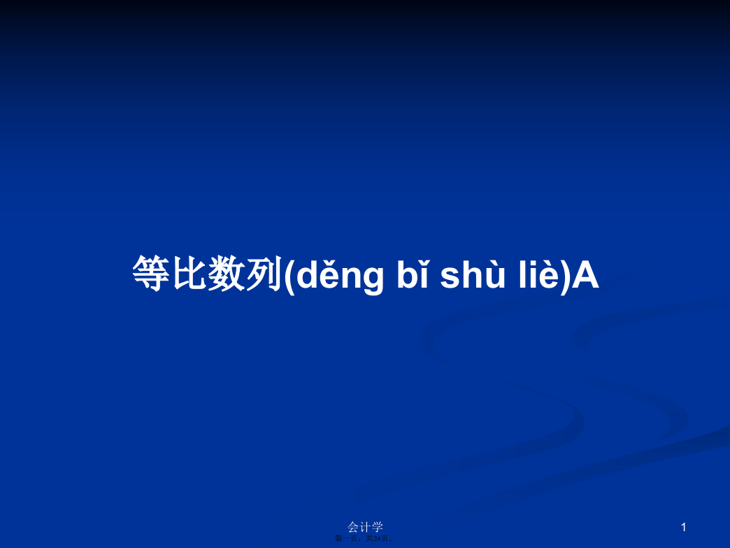 等比数列A课程学习