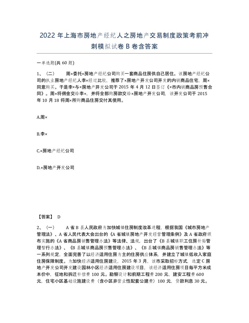 2022年上海市房地产经纪人之房地产交易制度政策考前冲刺模拟试卷B卷含答案